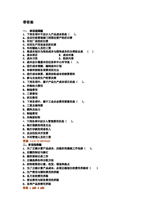 成本与管理会计部分答案