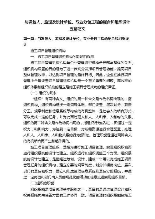 与发包人、监理及设计单位、专业分包工程的配合和组织设计五篇范文