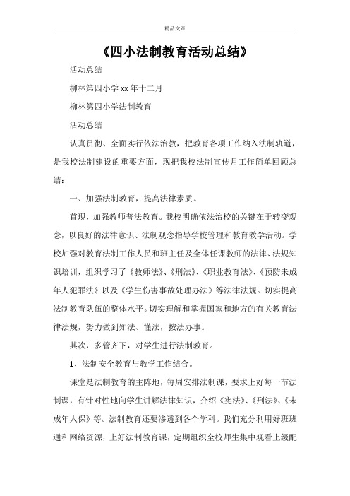 《四小法制教育活动总结》