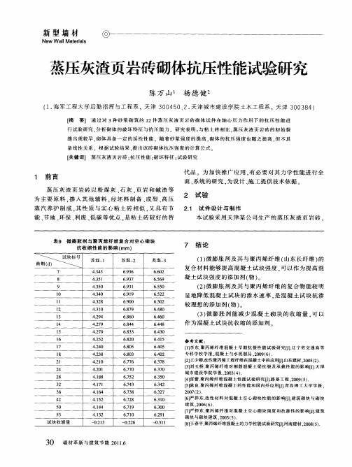 蒸压灰渣页岩砖砌体抗压性能试验研究