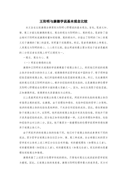 王阳明与康德学说基本观念比较