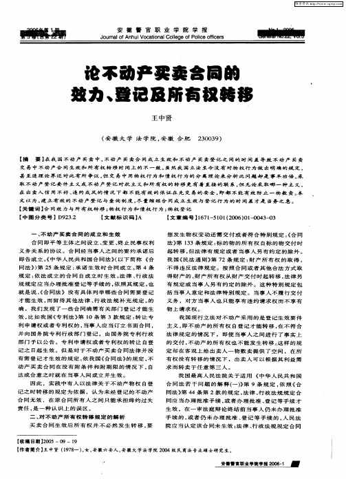 论不动产买卖合同的效力、登记及所有权转移