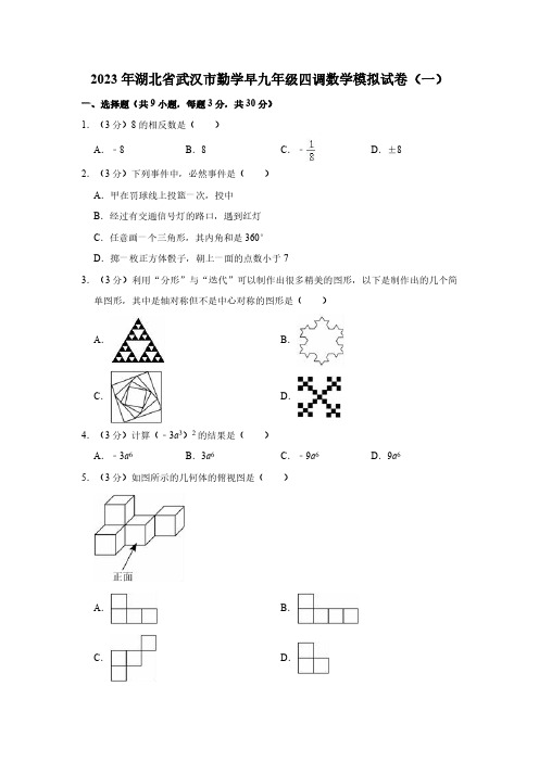 2023年湖北省武汉市勤学早九年级中考四调数学模拟试卷(一)(含解析)