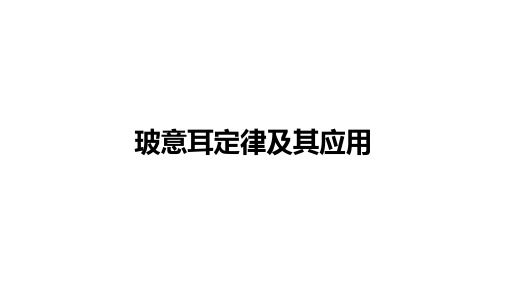 人教版高中物理 选择性 必修第三册：玻意耳定律及其应用【精品课件】