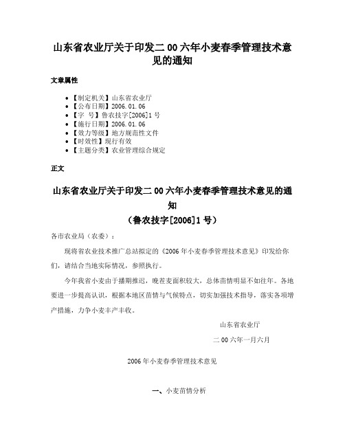 山东省农业厅关于印发二00六年小麦春季管理技术意见的通知