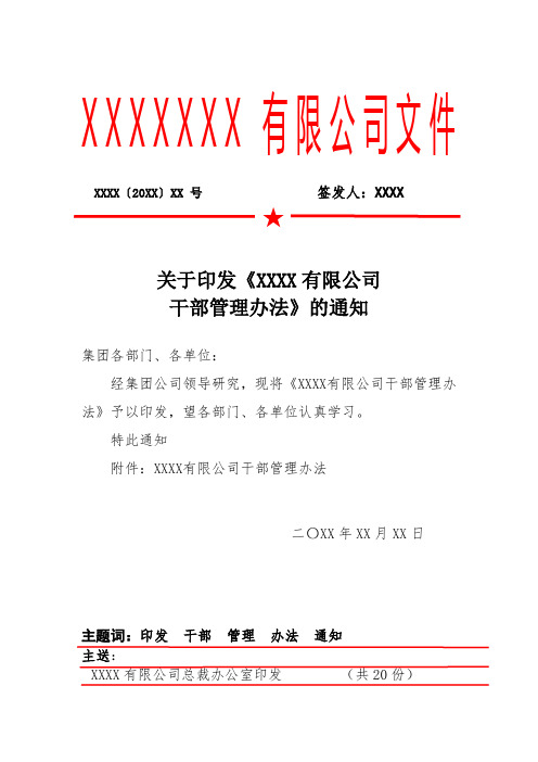 XXX有限公司干部管理办法