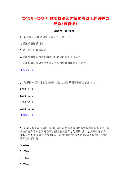 2022年-2023年试验检测师之桥梁隧道工程通关试题库(有答案)