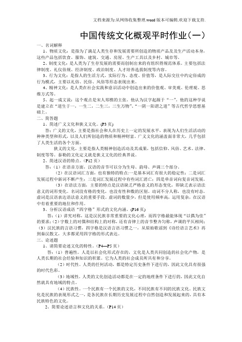 中国传统文化概观平时作业答案(供参考)