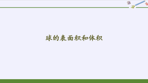 球的表面积和体积高中数学北师大版2019必修第二册