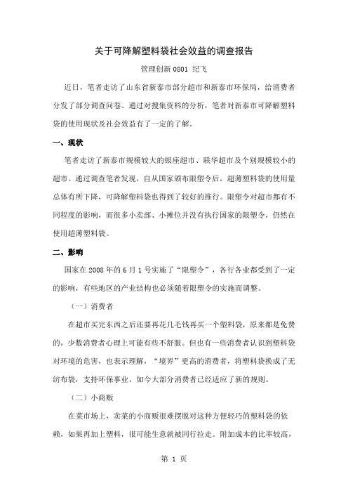 关于可降解塑料袋社会效益的调查报告6页word