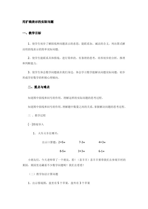 用扩线表示的实际问题教案