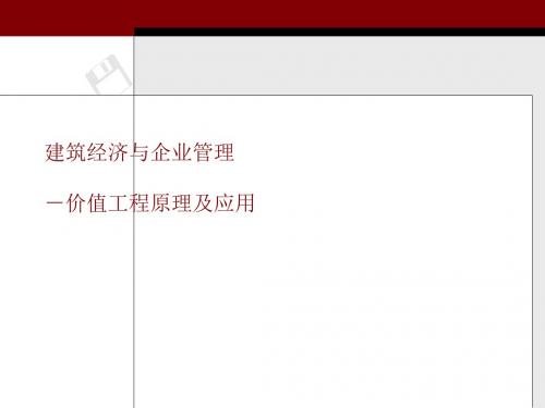 价值工程原理及应用教材(PPT48张)