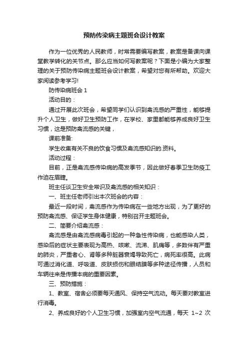 预防传染病主题班会设计教案