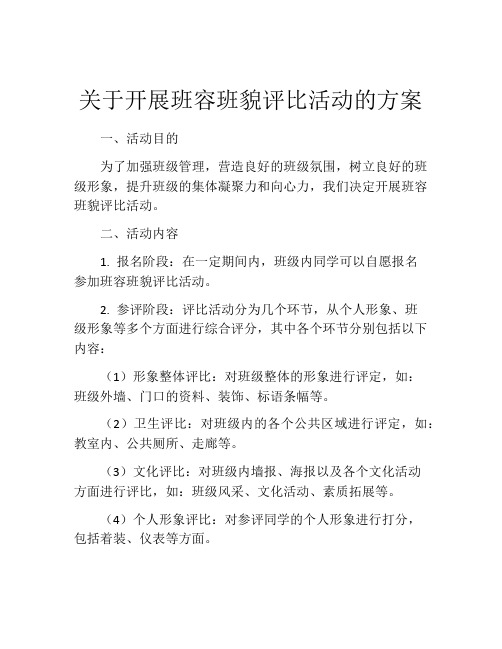 关于开展班容班貌评比活动的方案