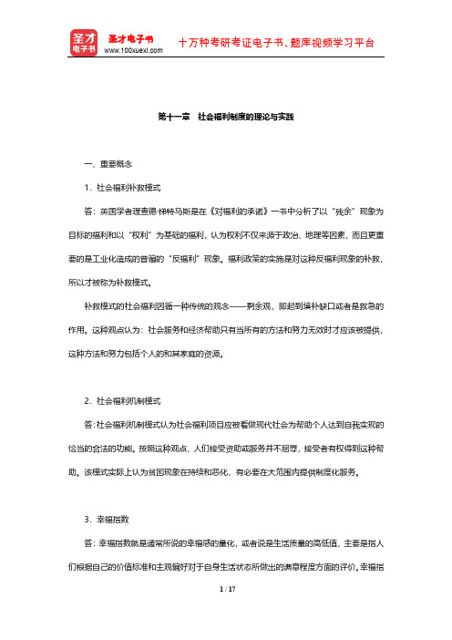 李珍《社会保障学》(第3版)课后习题(社会福利制度的理论与实践)【圣才出品】