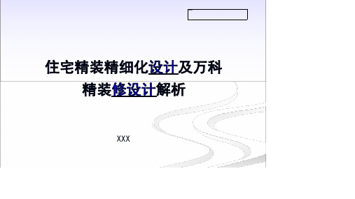 住宅精装精细化设计及万科精装修设计解析