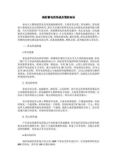 浅析雷电的形成及预防知识