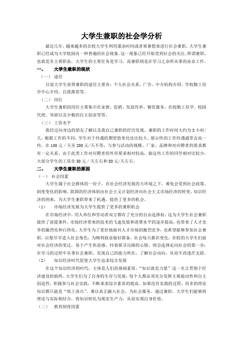 大学生兼职的社会学分析