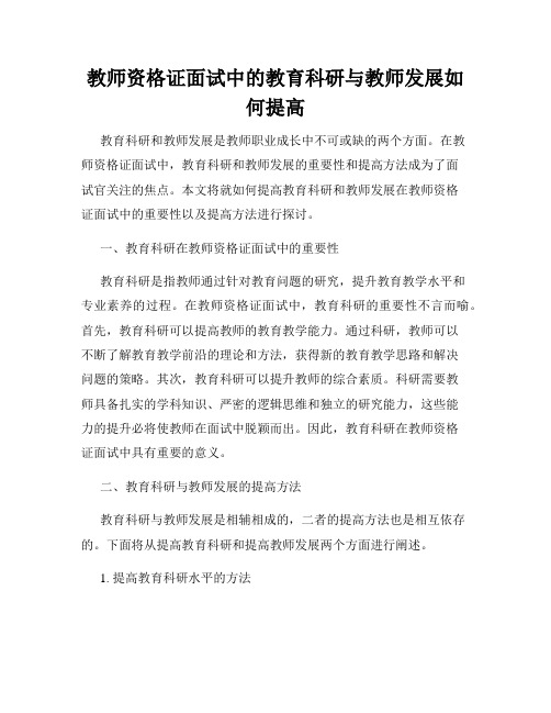 教师资格证面试中的教育科研与教师发展如何提高