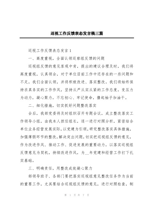 巡视工作反馈表态发言稿三篇