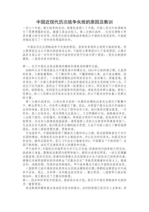 中国近现代历次战争失败的原因及教训