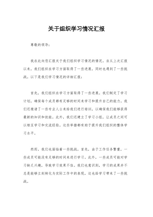 关于组织学习情况汇报