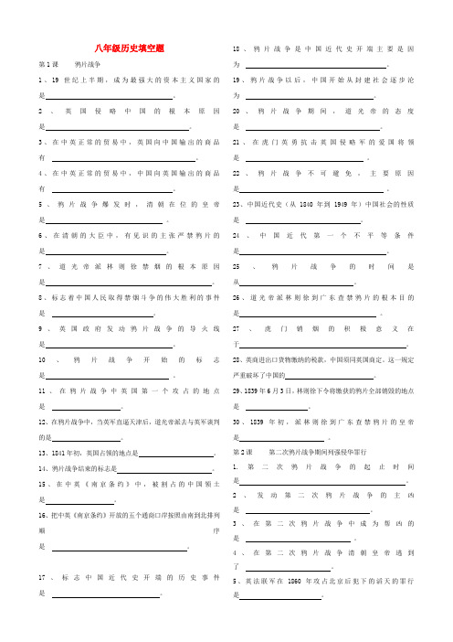 八年级历史上册 填空题 人教新课标版