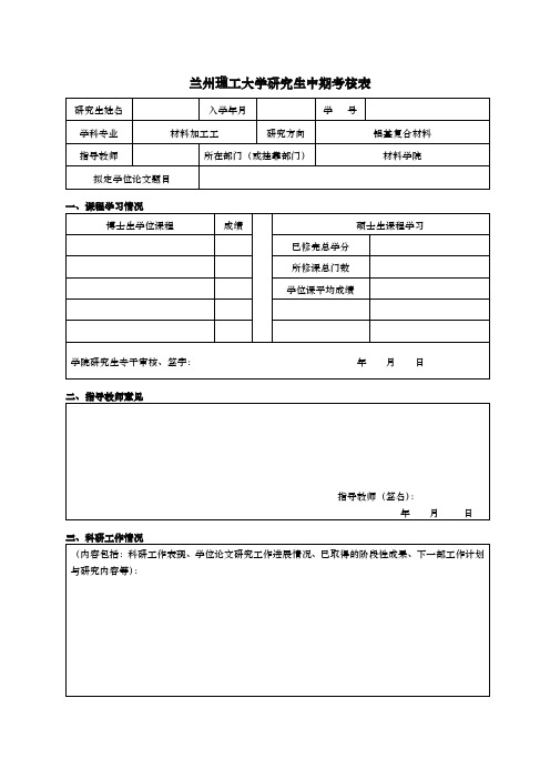 兰州理工大学研究生中期考核表