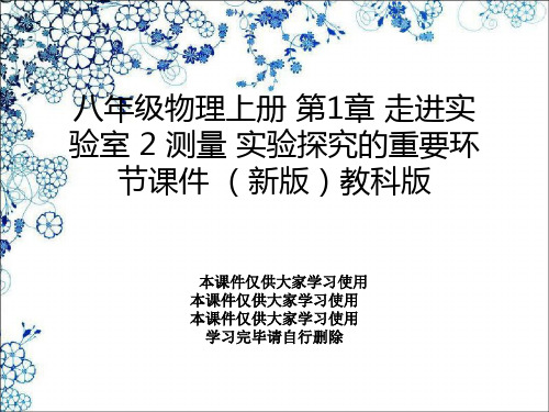 八年级物理上册 第1章 走进实验室 2 测量 实验探究的重要环节课件 (新版)教科版