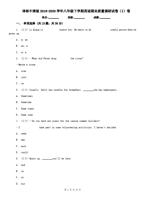 译林牛津版2019-2020学年八年级下学期英语期末质量调研试卷(I)卷