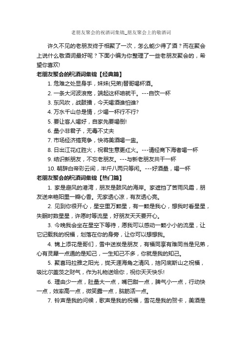 老朋友聚会的祝酒词集锦_朋友聚会上的敬酒词_日常祝福语_