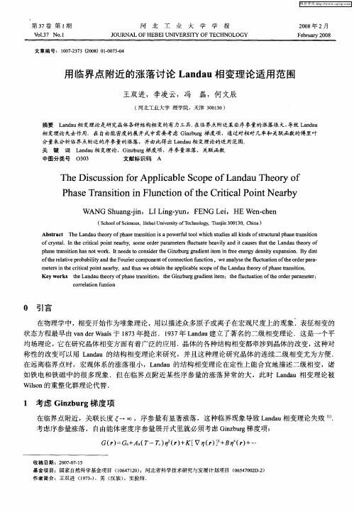 用临界点附近的涨落讨论Landau相变理论适用范围