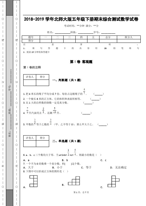 _2018-2019学年北师大版五年级下册期末综合测试数学试卷_