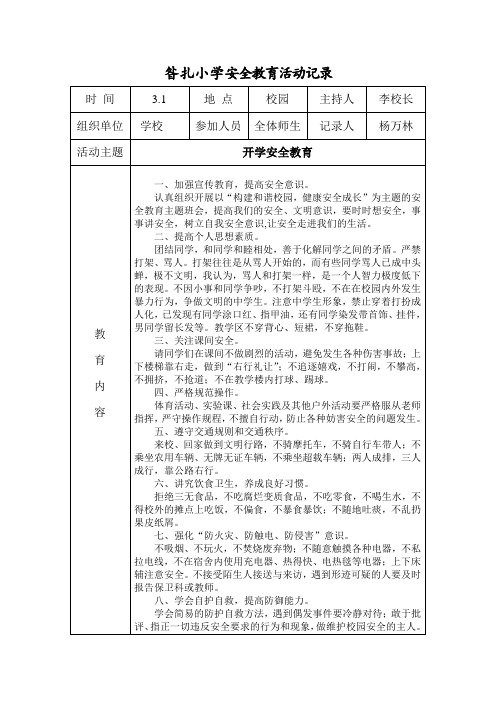 小学安全教育活动记录表