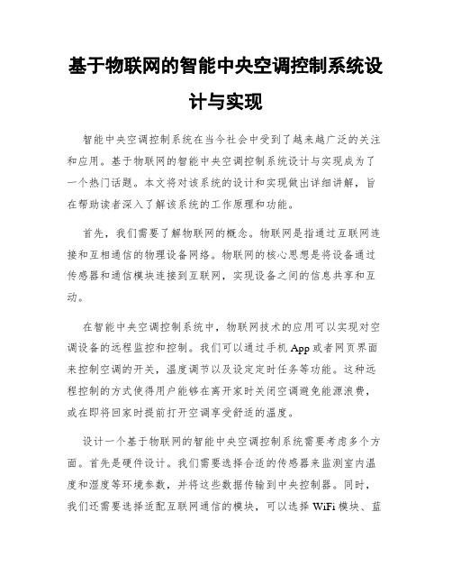 基于物联网的智能中央空调控制系统设计与实现