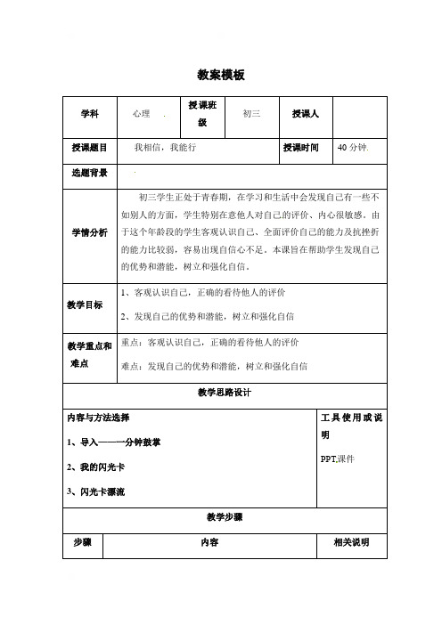 海南省华东师范大学第二附属中学乐东黄流中学九年级心理教案：我相信,我能行