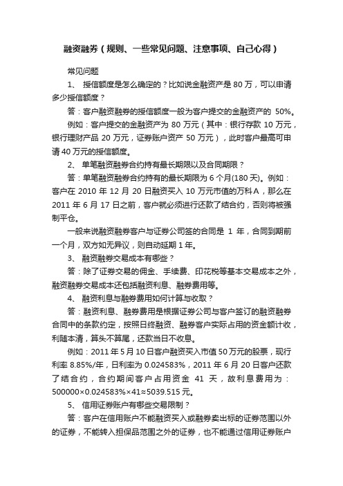 融资融券（规则、一些常见问题、注意事项、自己心得）