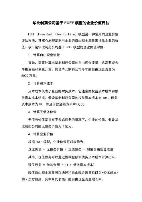 华北制药公司基于FCFF模型的企业价值评估