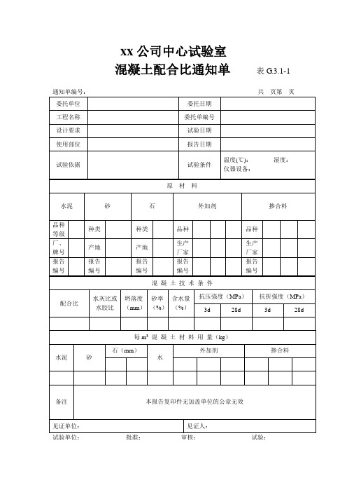 表G.3.1-1 混凝土配合比通知单-港口工程