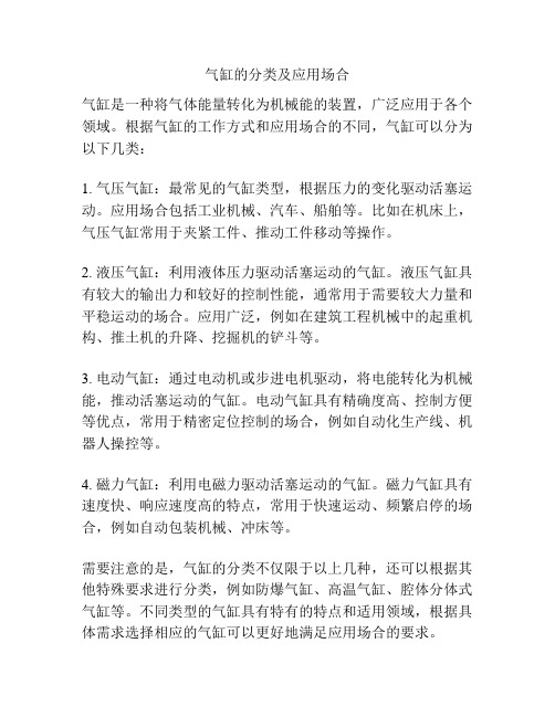 气缸的分类及应用场合