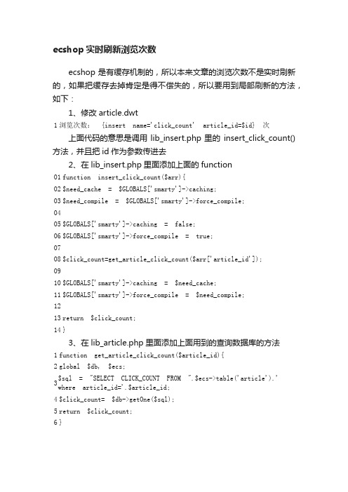 ecshop实时刷新浏览次数