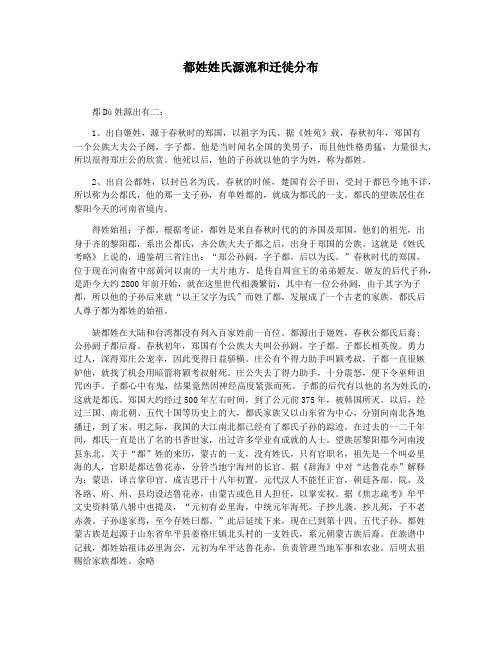 都姓姓氏源流和迁徙分布