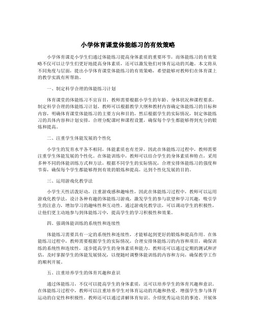 小学体育课堂体能练习的有效策略