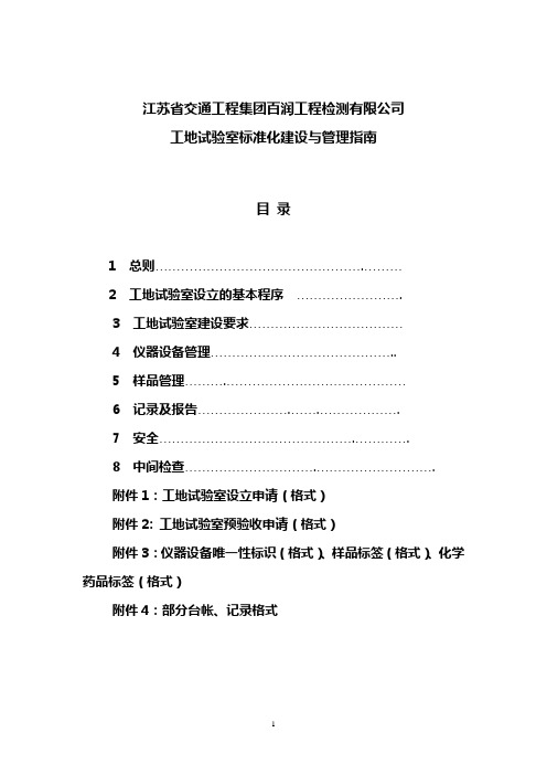 江苏省交通工程集团百润工程检测有限公司工地试验室标准化建设与管理指南(初稿三)