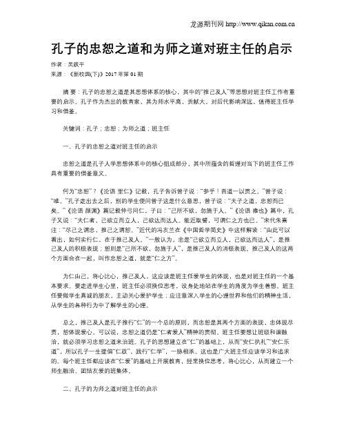 孔子的忠恕之道和为师之道对班主任的启示