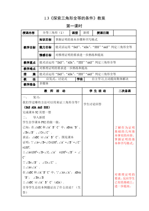 鲁教版数学探索全等三角形的条件