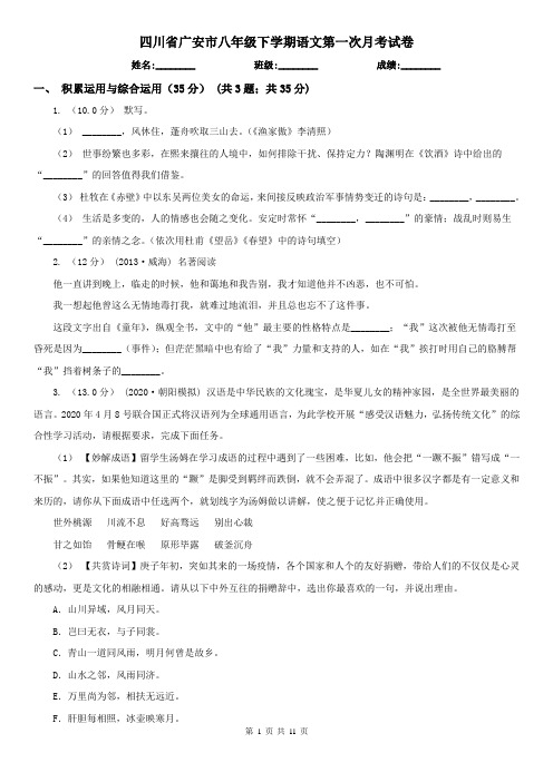 四川省广安市八年级下学期语文第一次月考试卷