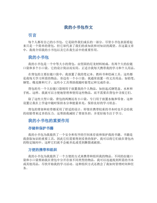 我的小书包作文