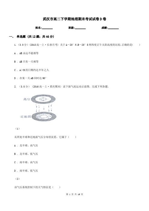 武汉市高二下学期地理期末考试试卷D卷(考试)