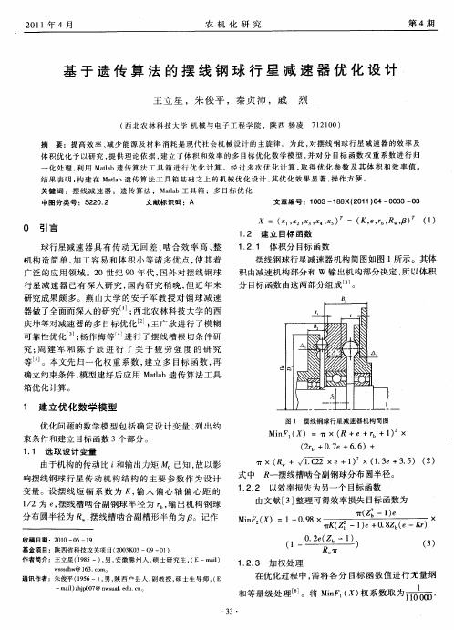 基于遗传算法的摆线钢球行星减速器优化设计